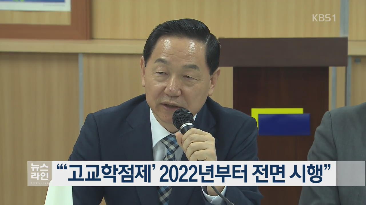 “‘고교학점제’ 2022년부터 전면 시행”