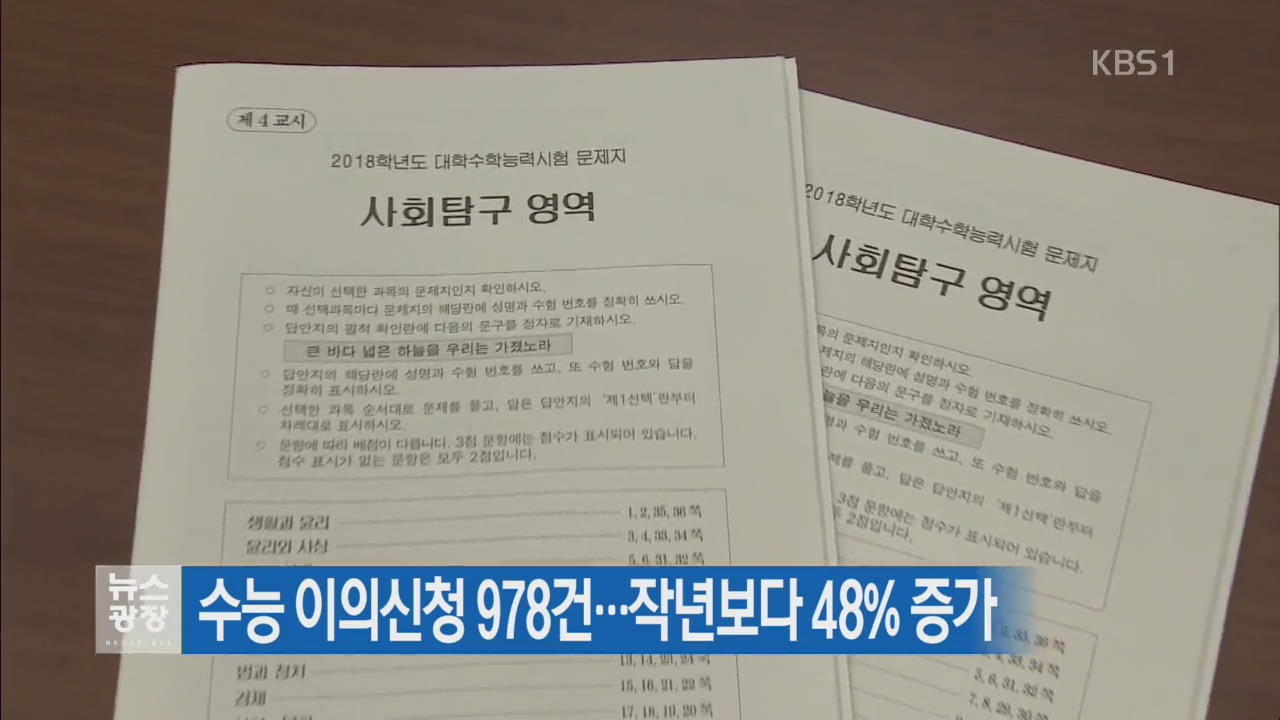 수능 이의신청 978건…작년보다 48% 증가