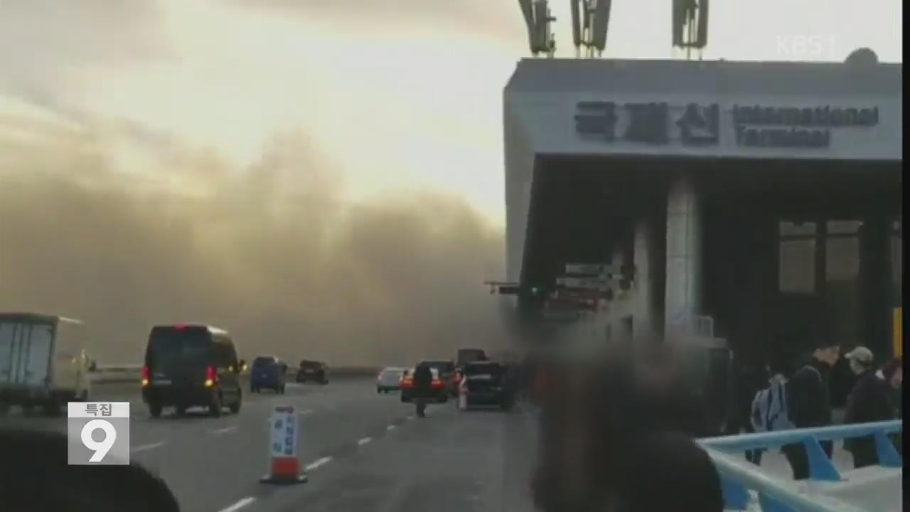 김포공항 청사에 불…300여 명 대피·출국 지연