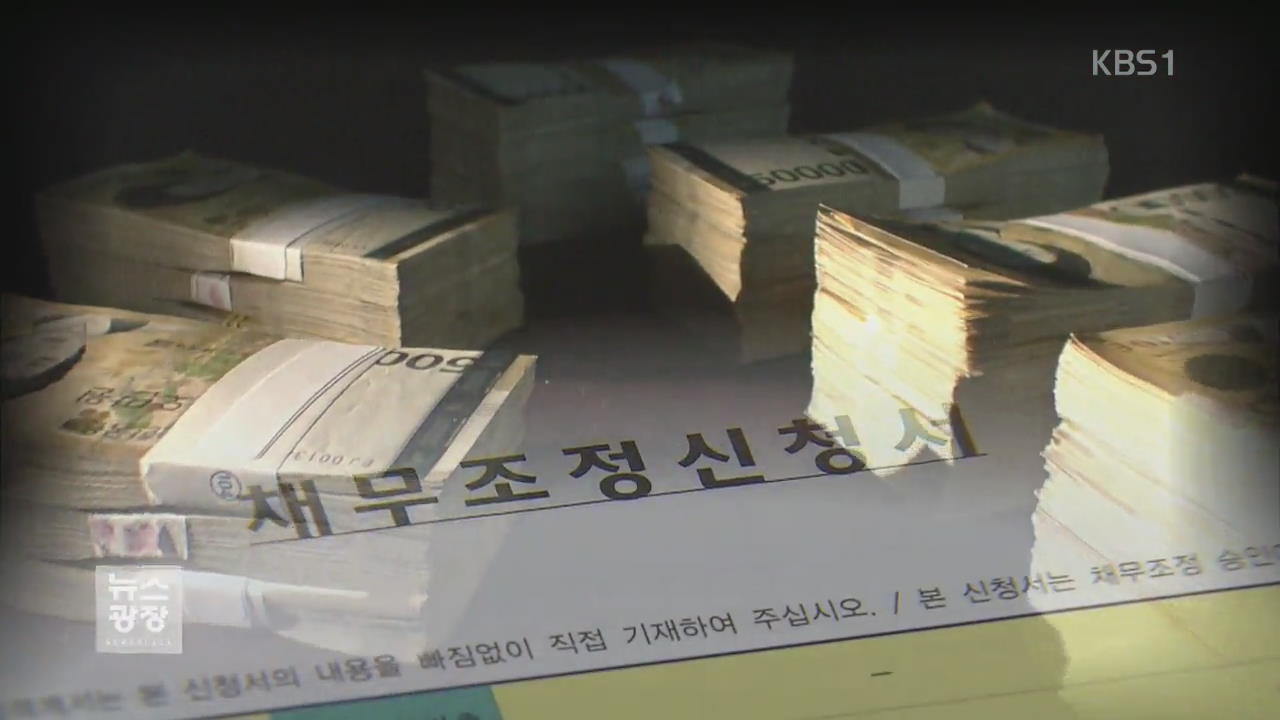 159만 명 ‘빚’ 적극적 탕감…도덕적 해이 우려는?