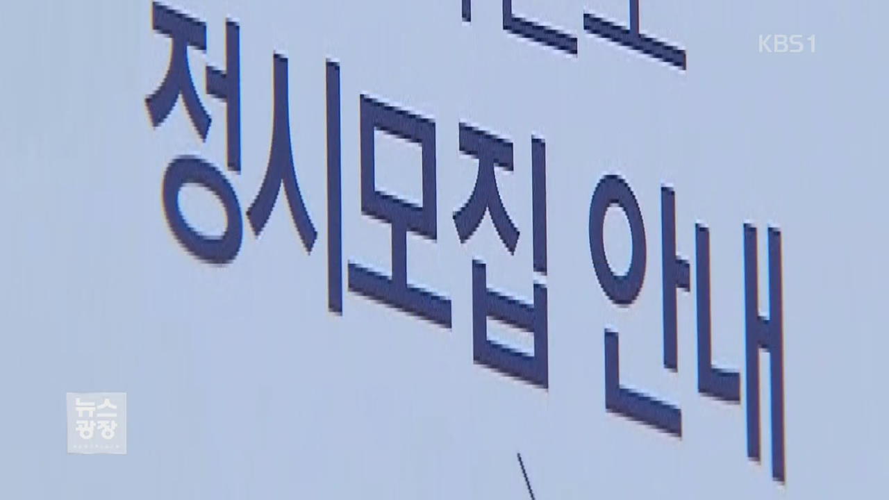 대입 정시 역대 최저…‘깜깜이 수시’에 학부모 우려