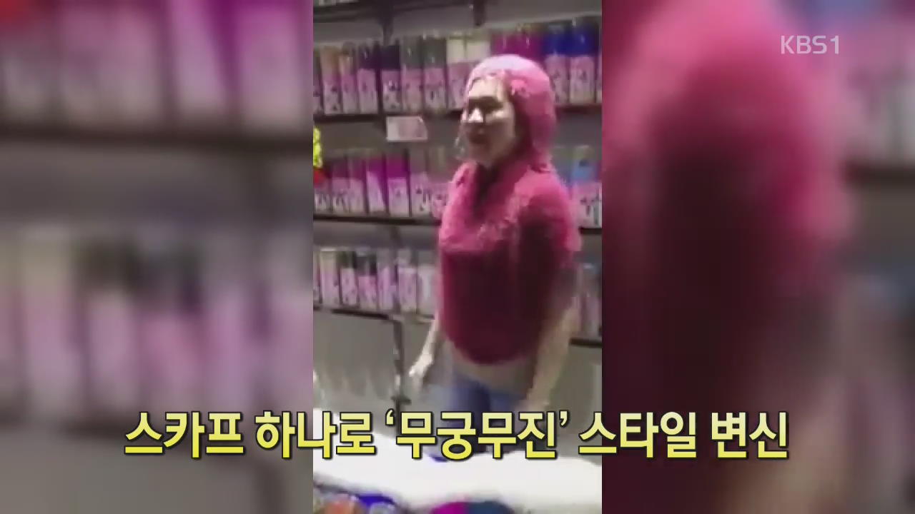 [디지털 광장] 스카프 하나로 ‘무궁무진’ 스타일 변신