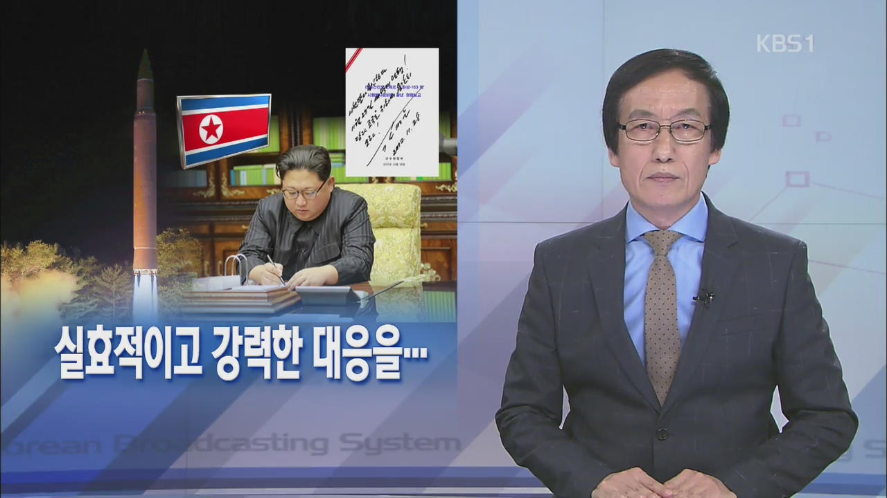 [뉴스해설] 실효적이고 강력한 대응을…