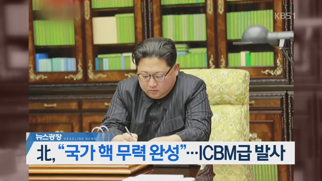[오늘의 주요뉴스] 北 “국가 핵 무력 완성”…ICBM급 발사 외