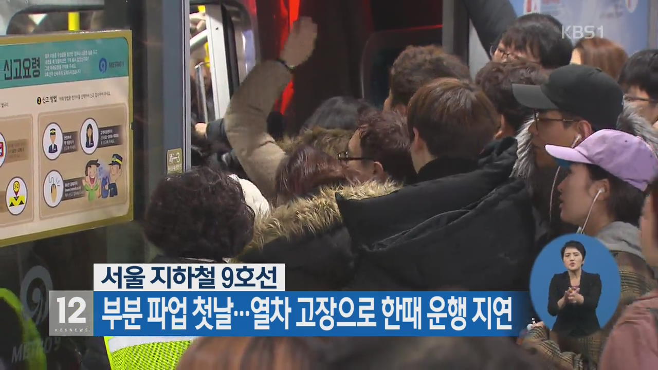 서울 지하철 9호선 부분 파업 첫날…열차 고장으로 한때 운행 지연