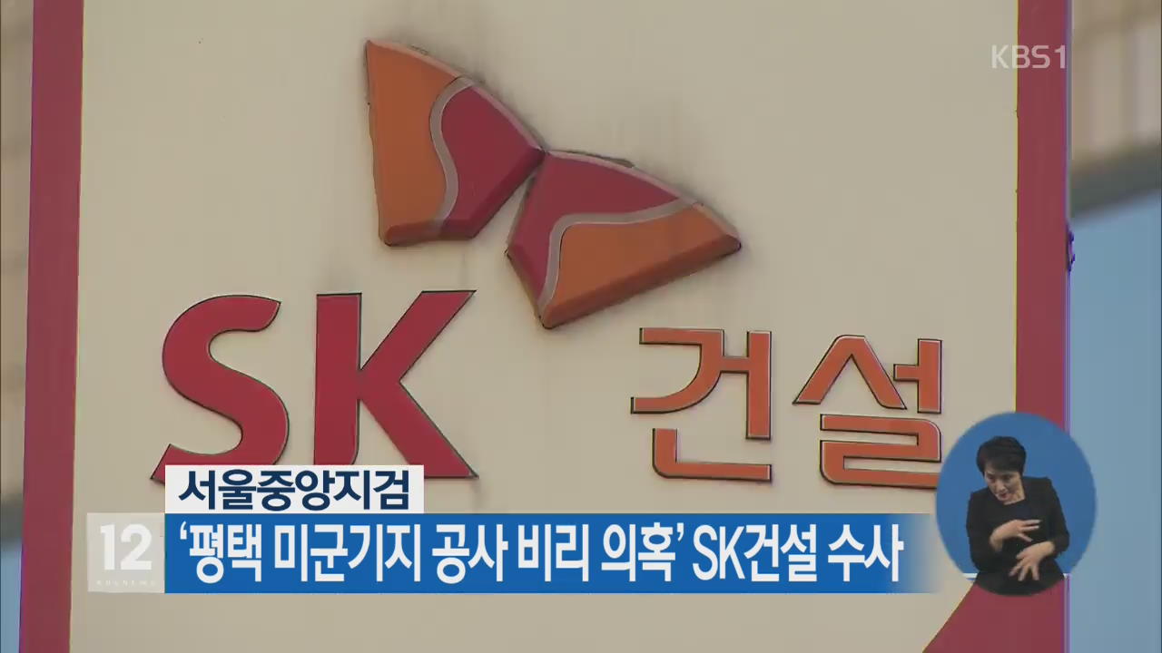 서울중앙지검, ‘평택 미군기지 공사 비리 의혹’ SK건설 수사