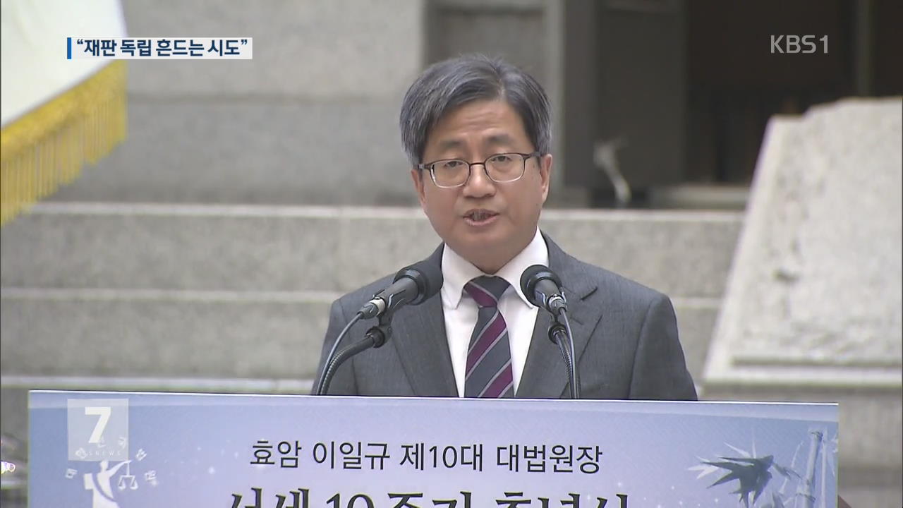 김명수 대법원장 “재판 결과 정치적 비난, 헌법정신 어긋나”