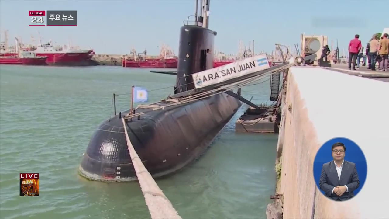 [글로벌24 주요뉴스] 아르헨티나 잠수함 실종 16일째…생존자 구조 중단