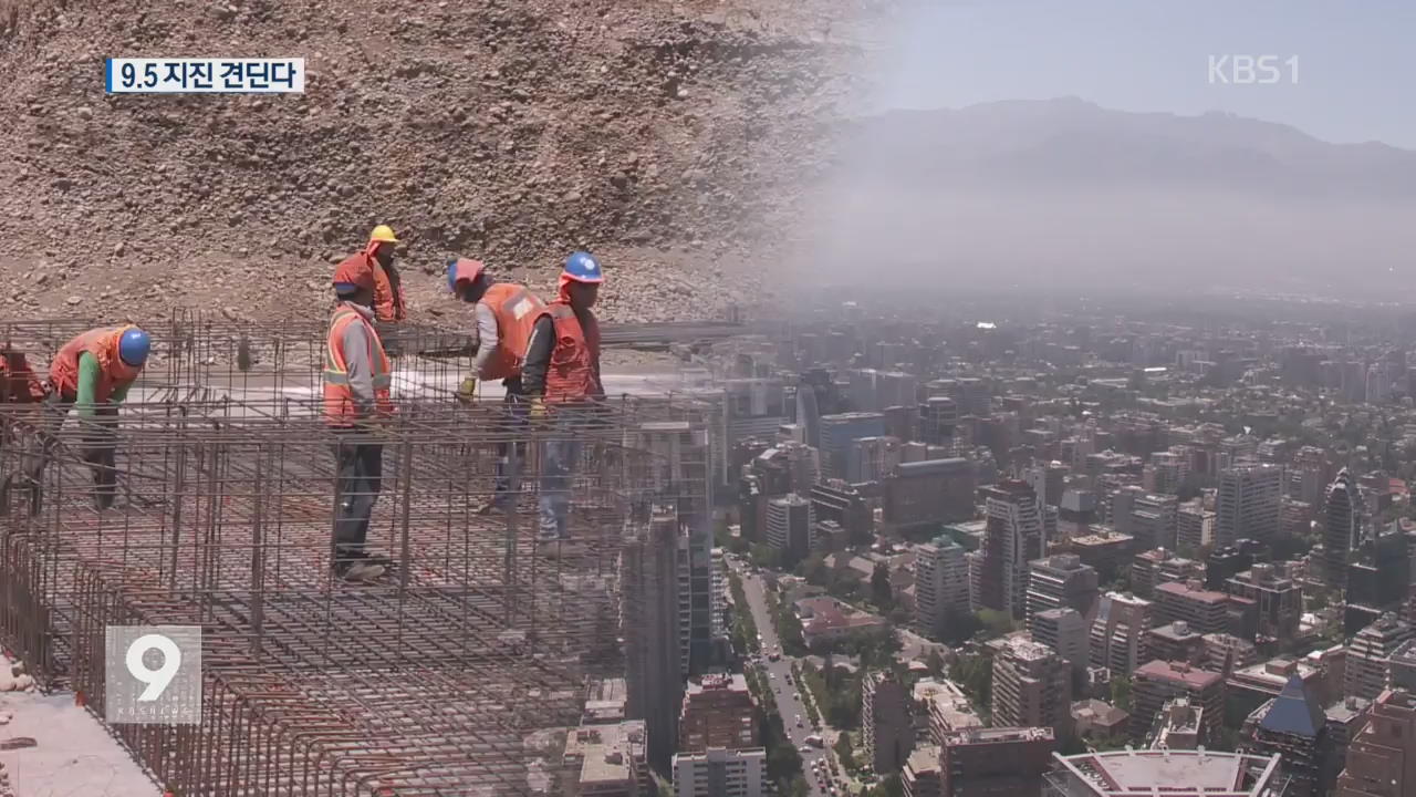 규모 9.5 지진도 견디는 칠레의 내진 설계…비결은?