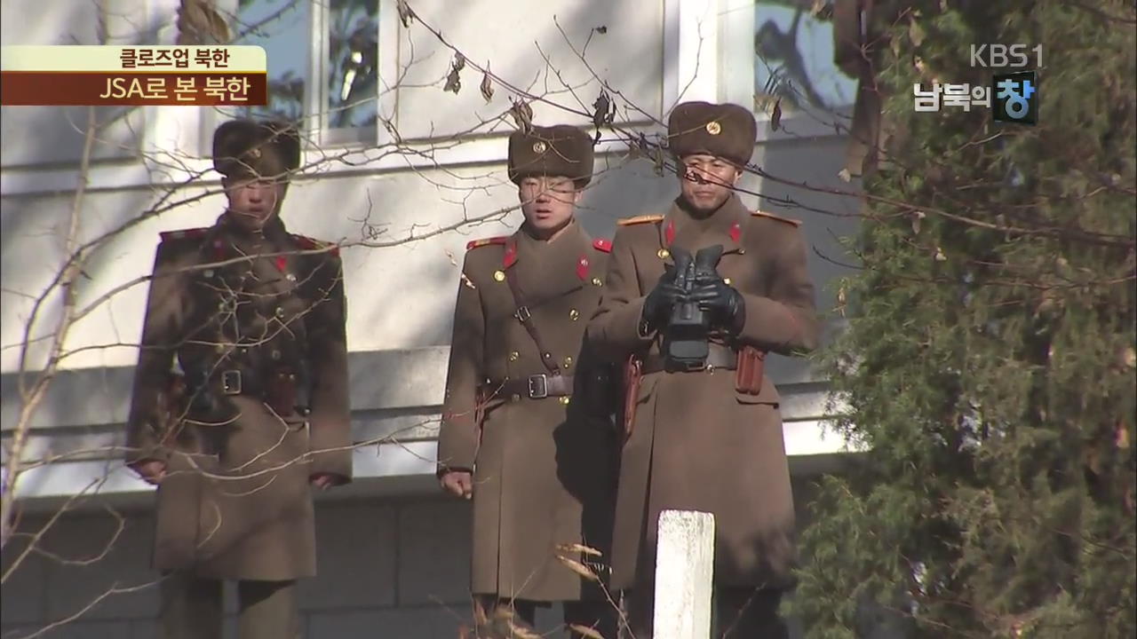 [클로즈업 북한] JSA로 본 북한, 북한군