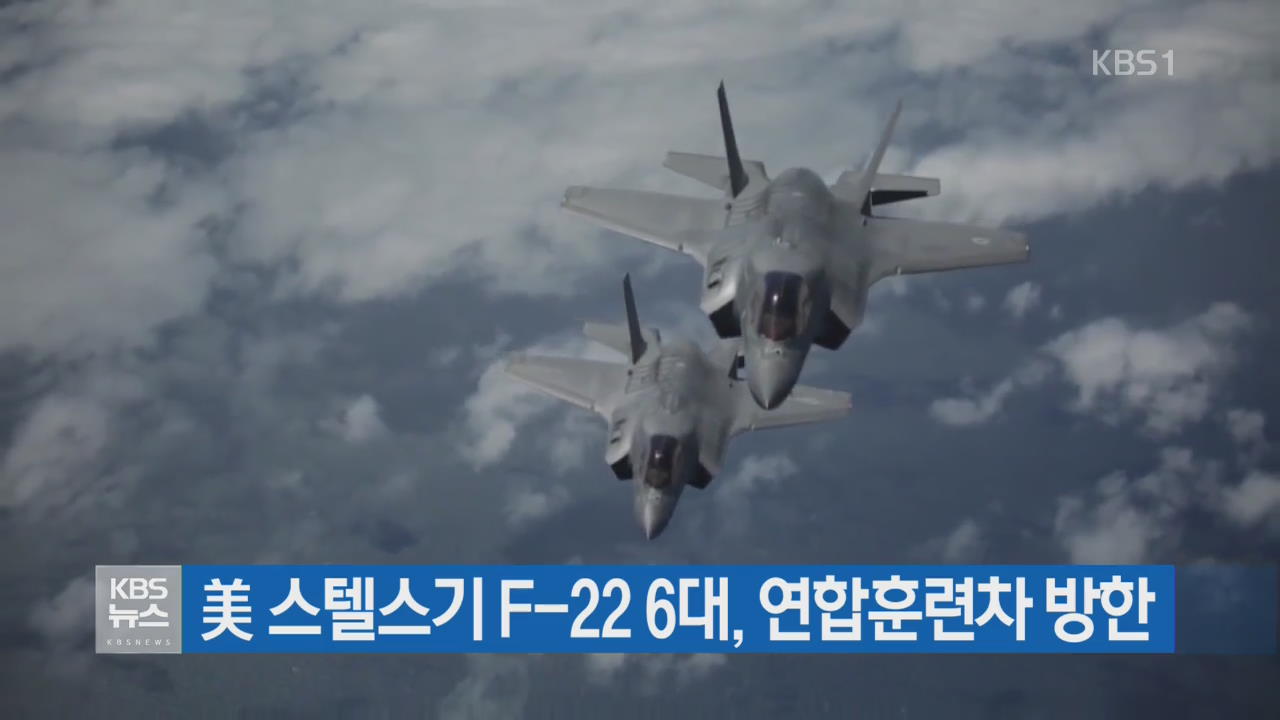 美 스텔스기 F-22 6대, 연합훈련차 방한