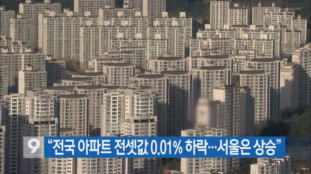 [간추린 단신] “전국 아파트 전셋값 0.01% 하락…서울은 상승” 외