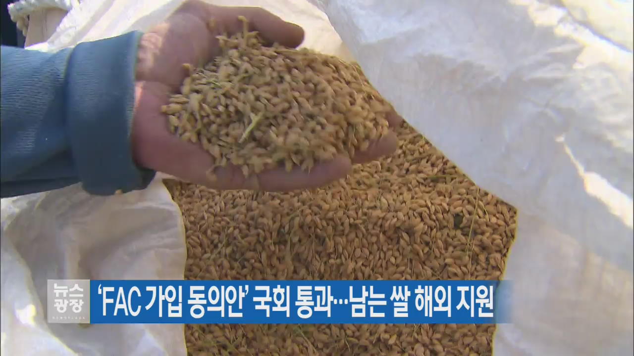 ‘FAC 가입 동의안’ 국회 통과…남는 쌀 해외 지원