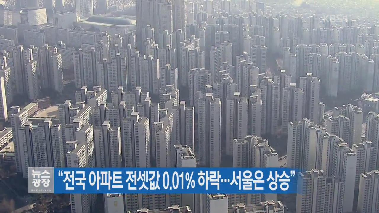 “전국 아파트 전셋값 0.01% 하락…서울은 상승”