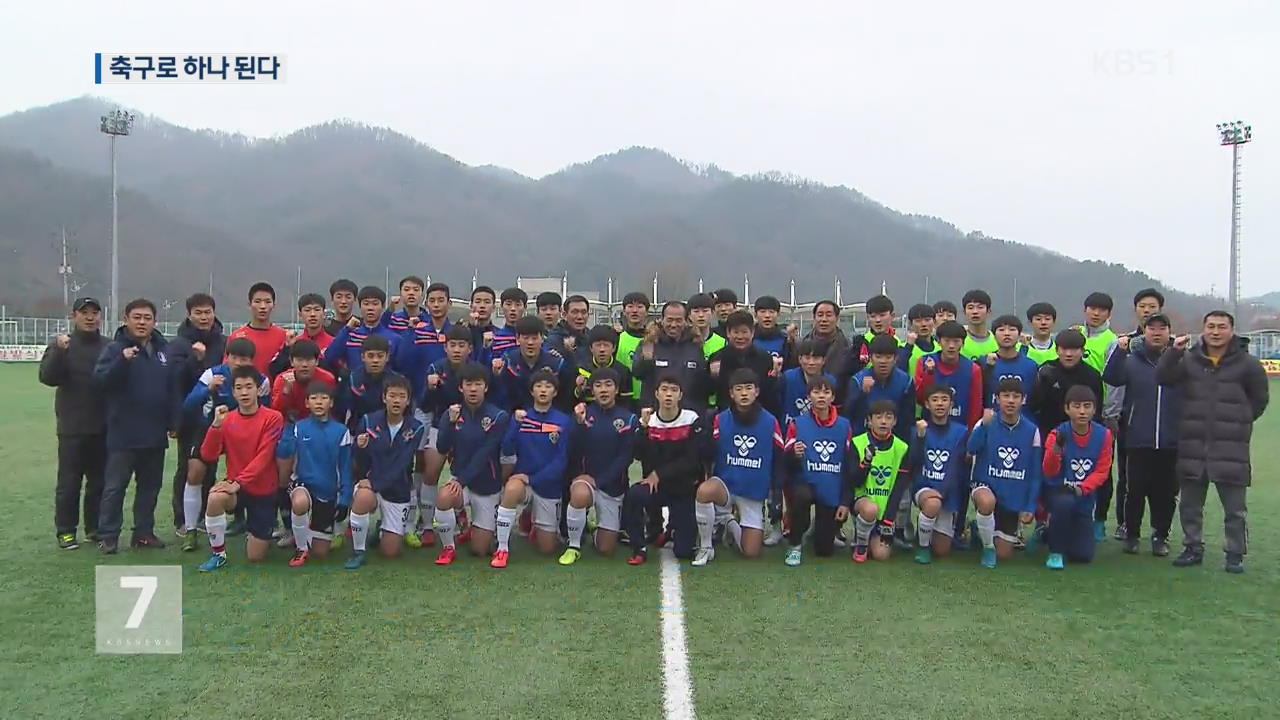 스포츠로 하나된다!…남북 유소년 축구, 2년 만에 재개