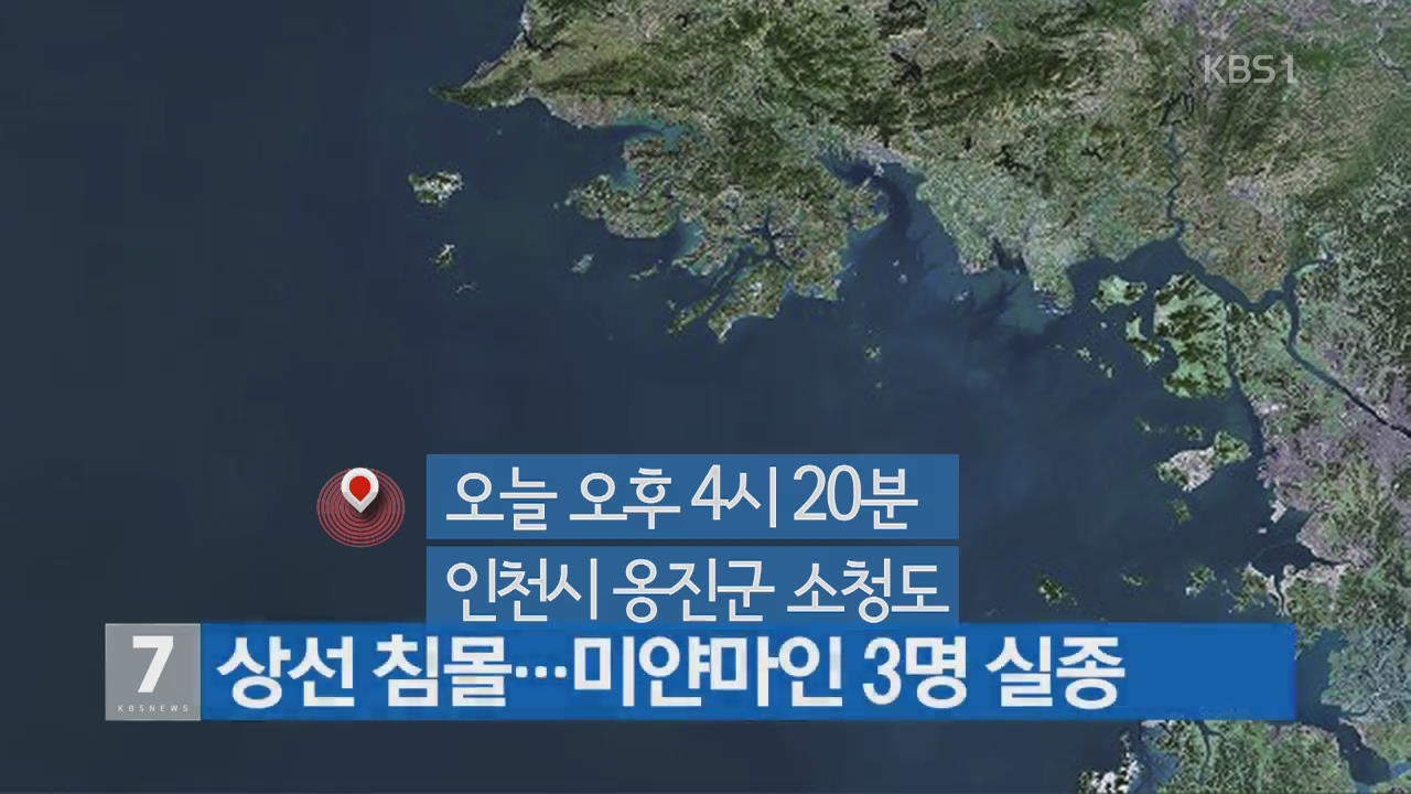 인천 소청도 해상서 상선 침몰…3명 실종