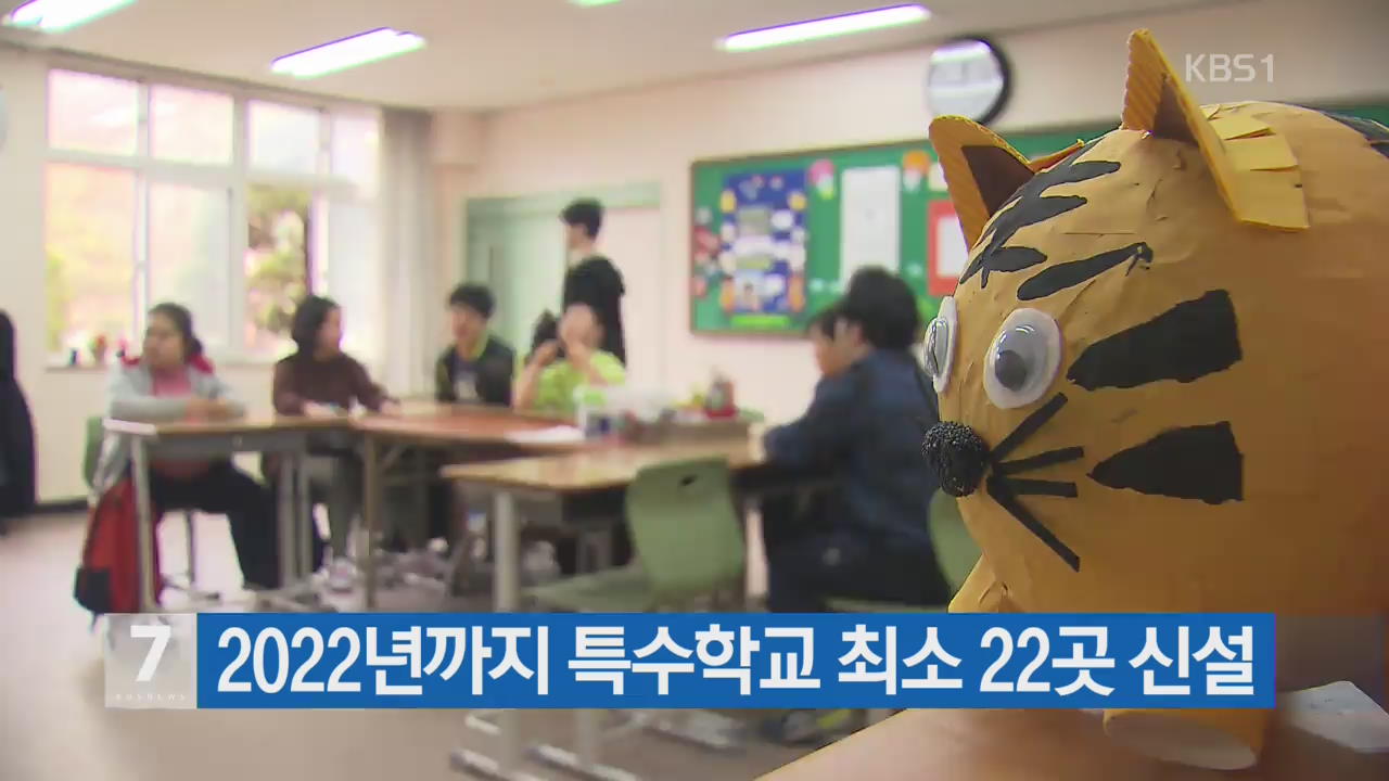 2022년까지 특수학교 최소 22곳 신설