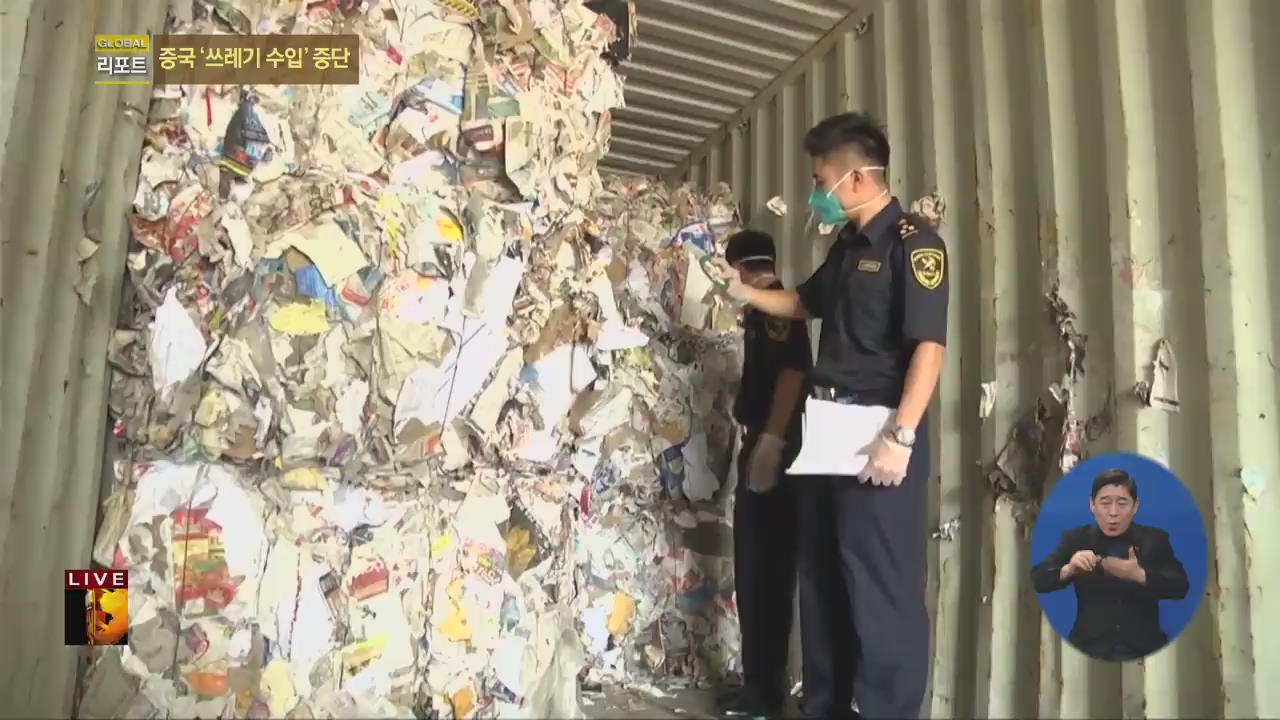 [글로벌24 리포트] 중국 해외 ‘쓰레기 수입’ 중단 파문