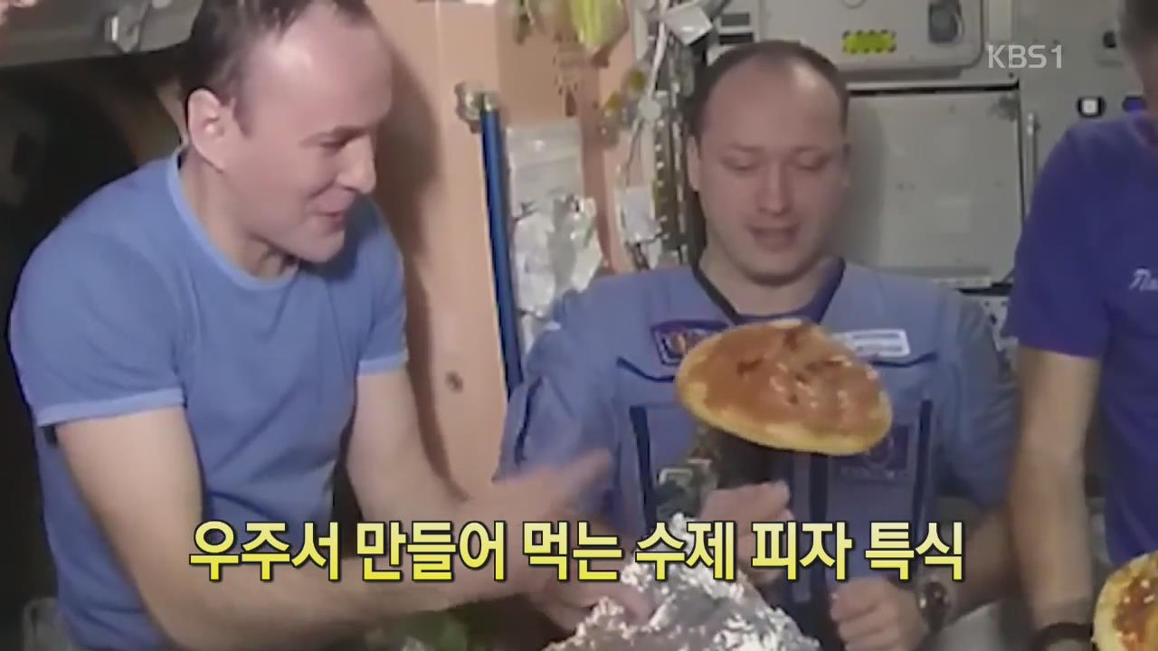 [디지털 광장] 우주서 만들어 먹는 수제 피자 특식