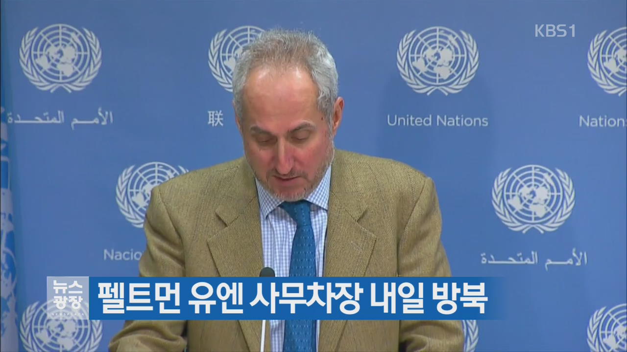 펠트먼 유엔 사무차장 내일 방북
