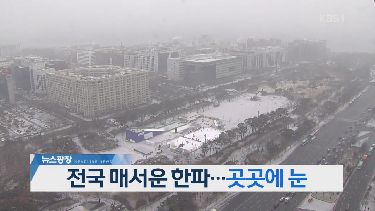 [오늘의 주요뉴스] 전국 매서운 한파…곳곳에  눈 외