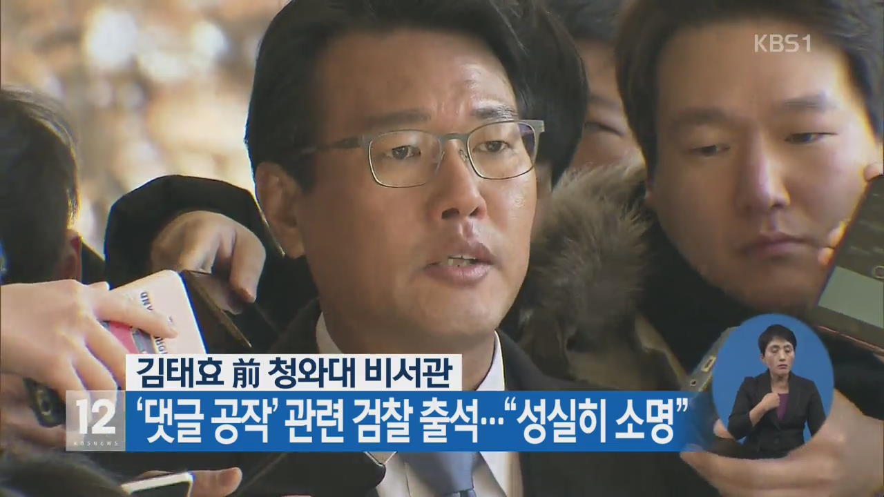 김태효 前 청와대 비서관, ‘댓글 공작’ 관련 검찰 출석