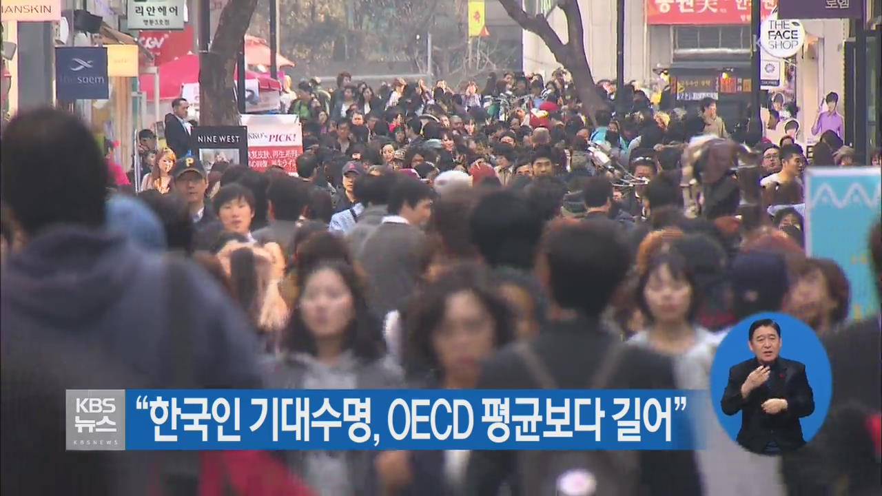 “한국인 기대수명, OECD 평균보다 길어”