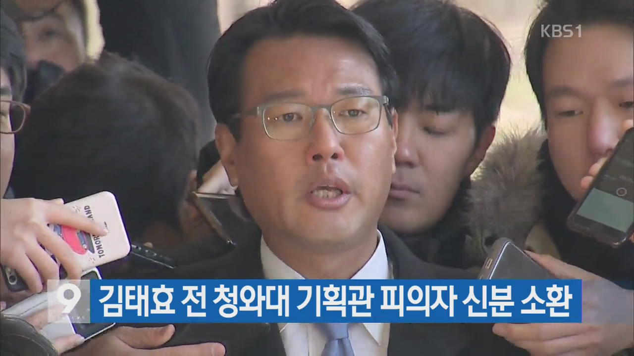 [간추린 단신] 김태효 전 청와대 기획관 피의자 신분 소환 외