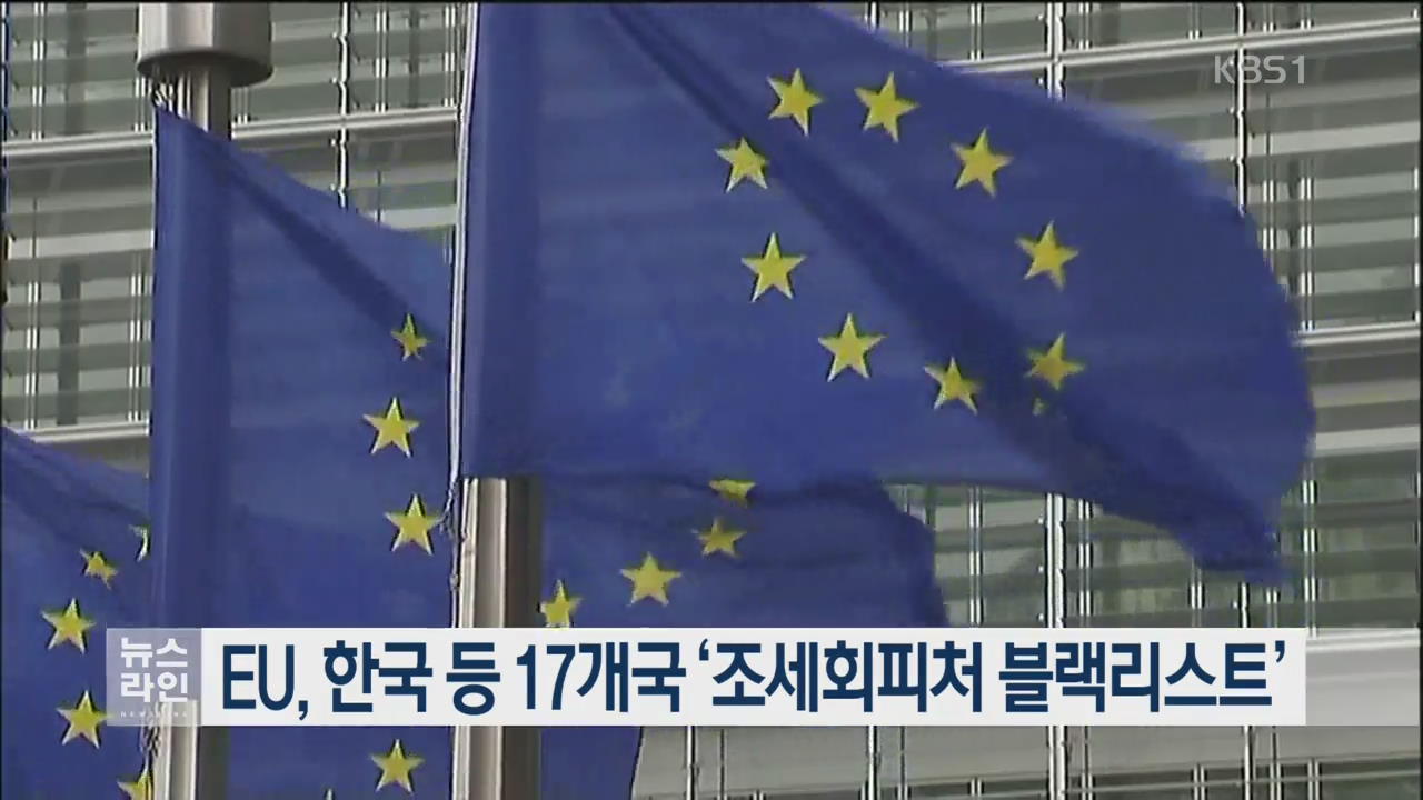 EU, 한국 등 17개국 ‘조세회피처 블랙리스트’