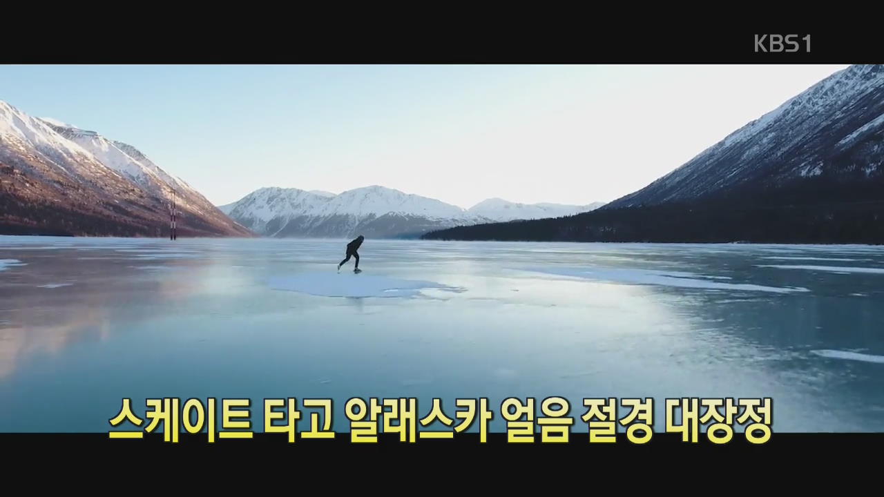 [디지털 광장] 스케이트 타고 알래스카 얼음 절경 대장정