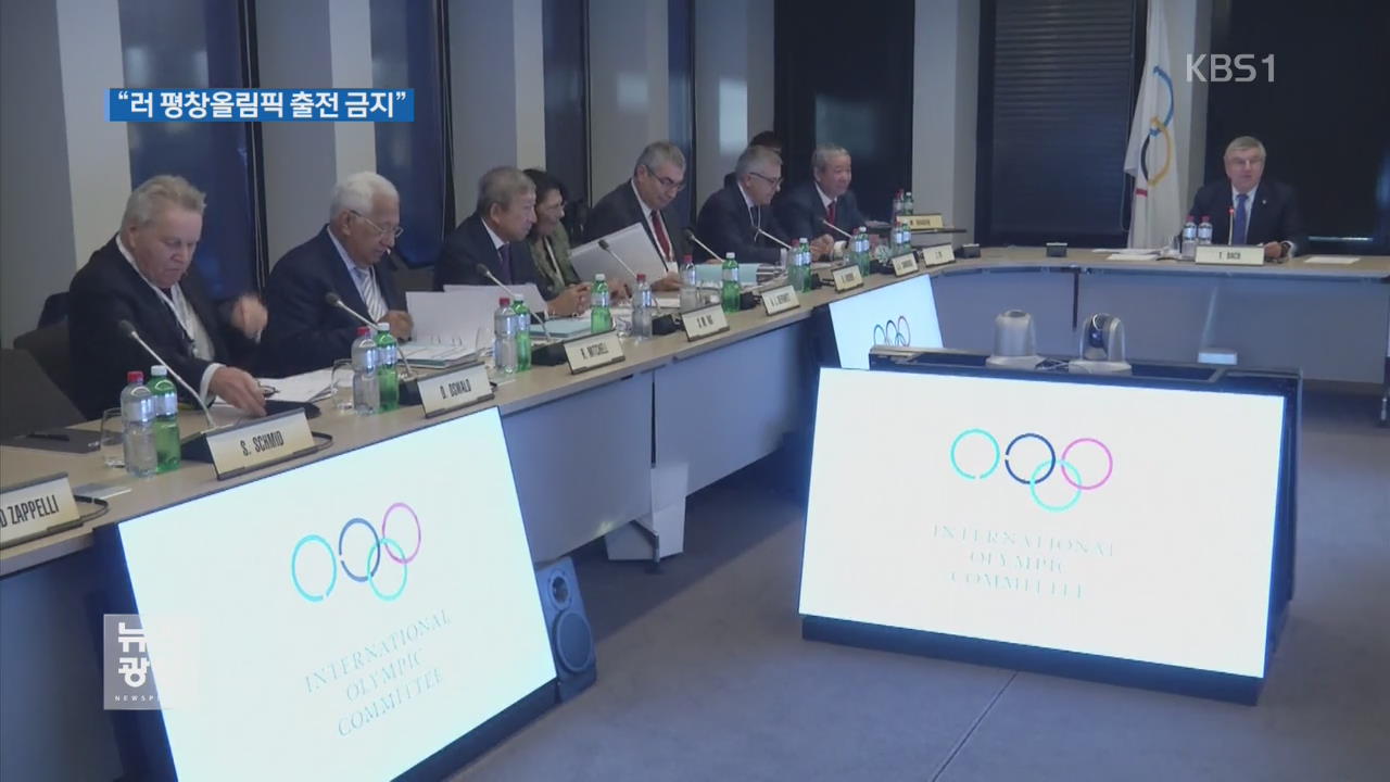 IOC, 러시아 평창 올림픽 참가 불허…“흥행에 빨간 불”