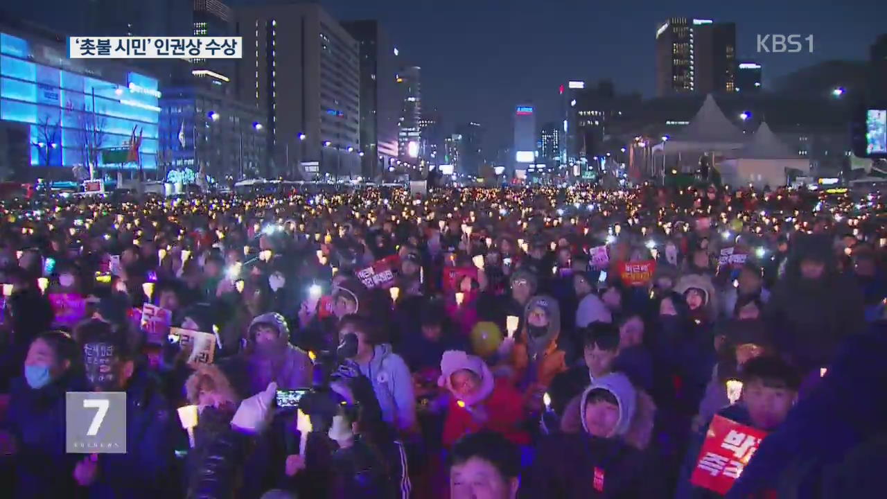 한국 ‘촛불 시민’, 독일 에버트 인권상 수상