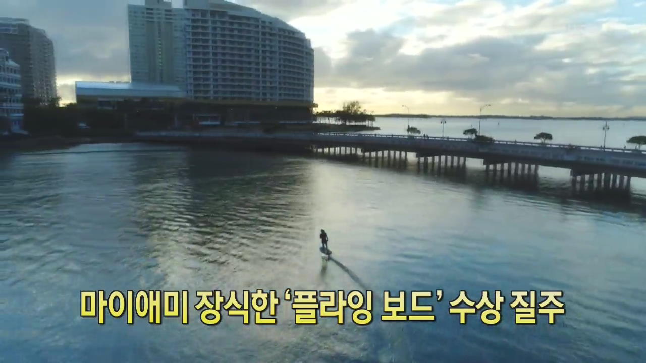 [디지털 광장] 마이애미 장식한 ‘플라잉 보드’ 수상 질주