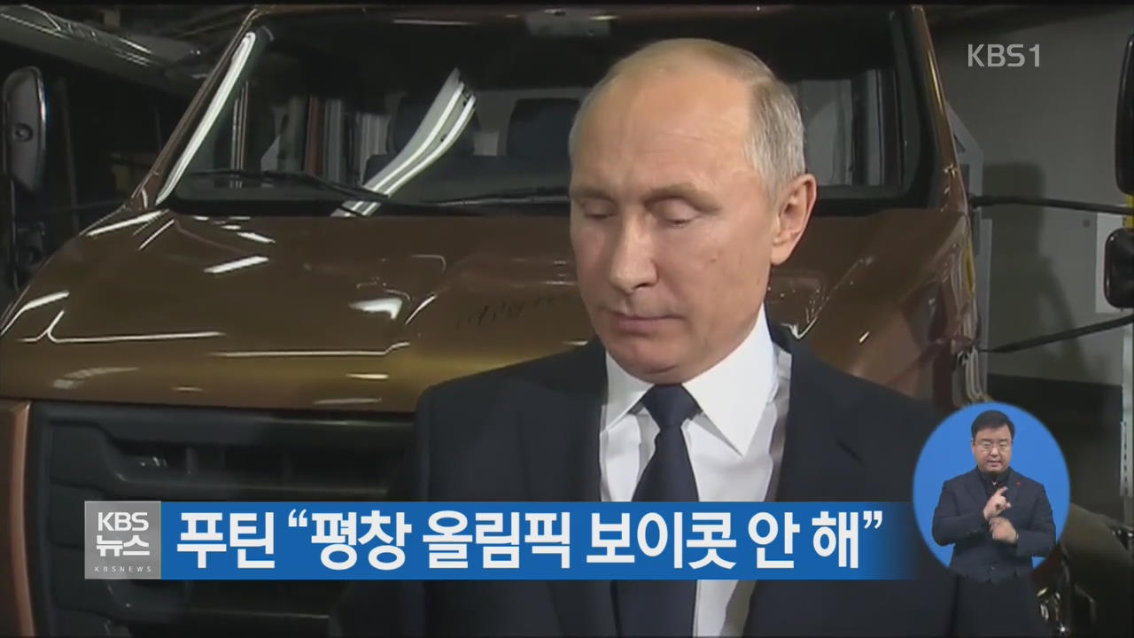 푸틴 “평창 올림픽 보이콧 안 해”