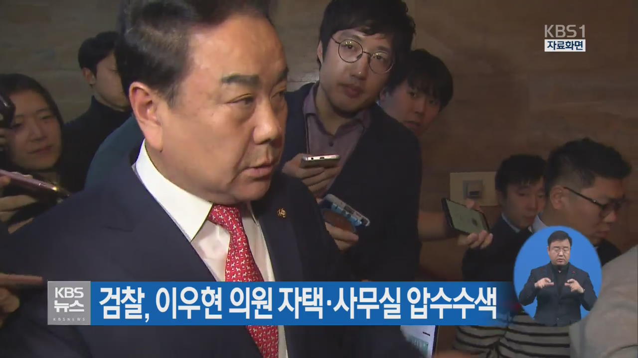 검찰, 이우현 의원 자택·사무실 압수수색