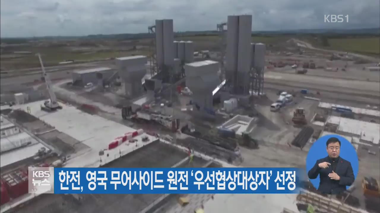 한전, 영국 무어사이드 원전 ‘우선협상대상자’ 선정