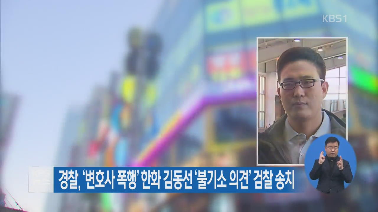 경찰, ‘변호사 폭행’ 한화 김동선 ‘불기소 의견’ 검찰 송치