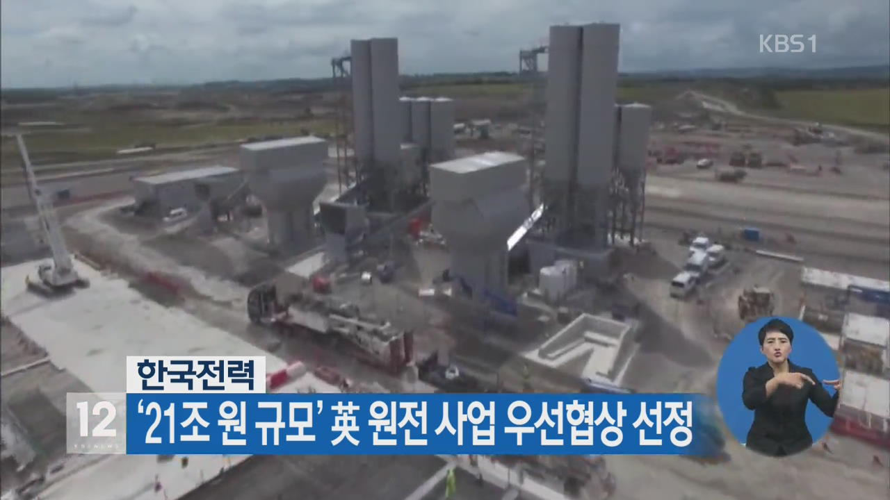 한전, ‘21조 원 규모’ 英 원전 사업 우선협상 선정