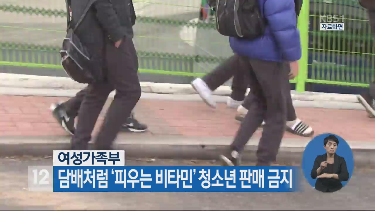 담배처럼 ‘피우는 비타민’ 청소년 판매 금지