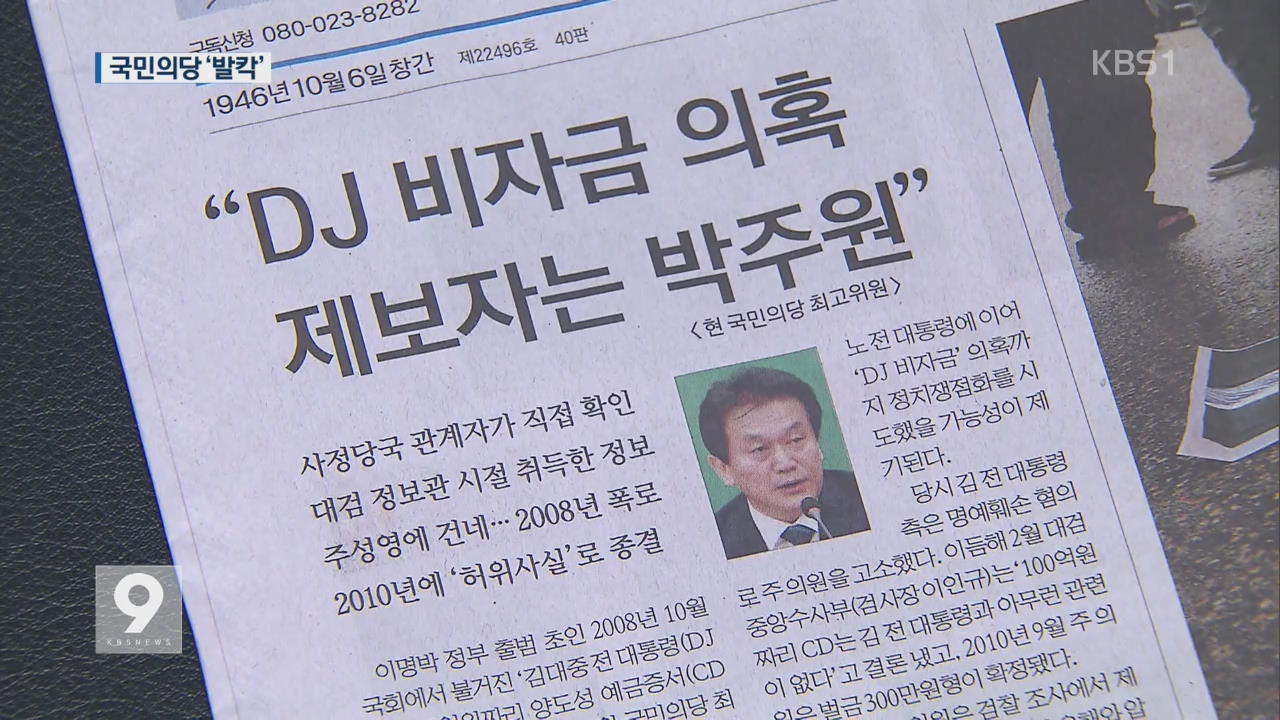 ‘DJ 의혹 제보’ 당원권 정지 추진…박주원 “명예훼손 고소”