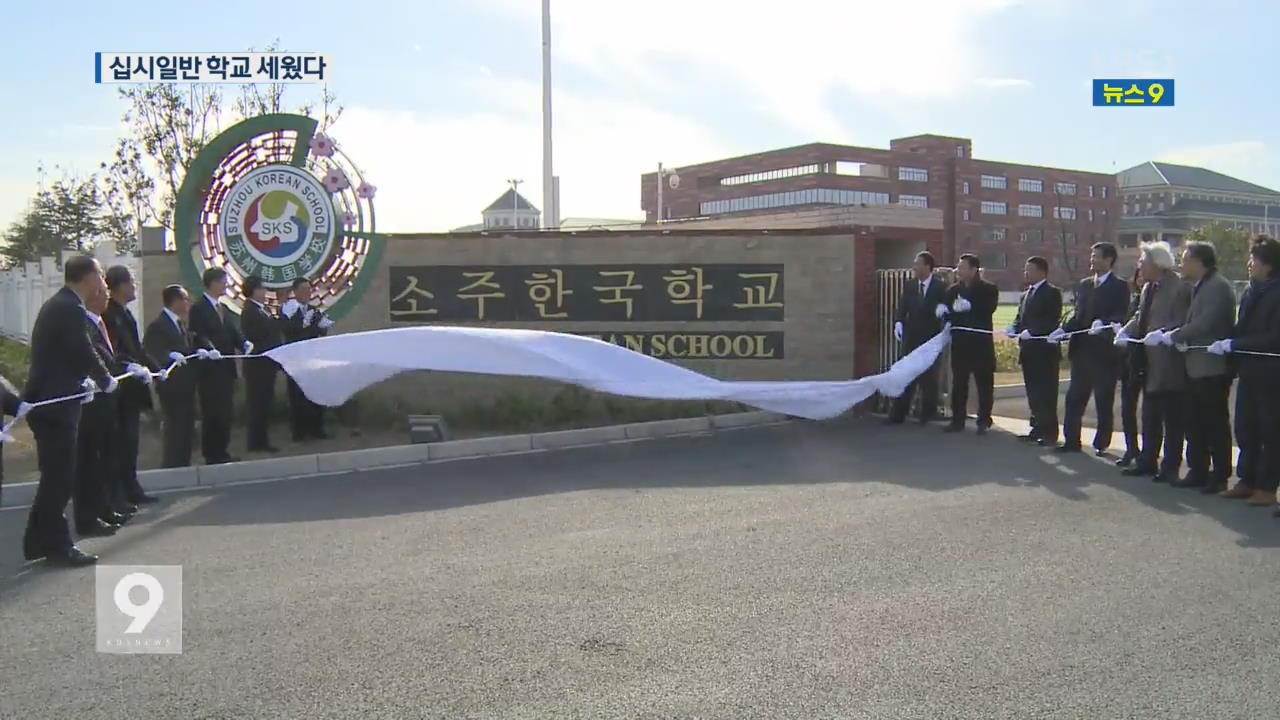 5만 원이 160억으로!…더부살이하던 한국학교 ‘자립’