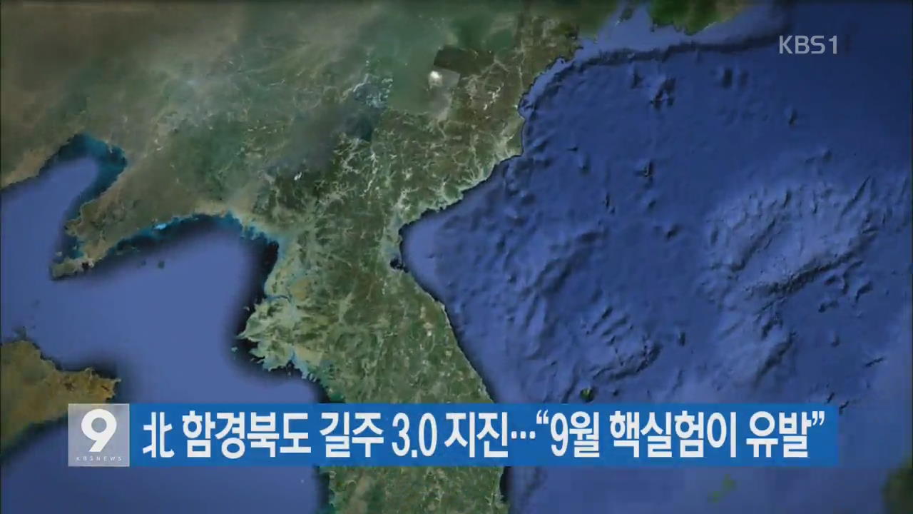 [간추린 단신]  北 함경북도 길주 3.0 지진…“9월 핵실험이 유발” 외