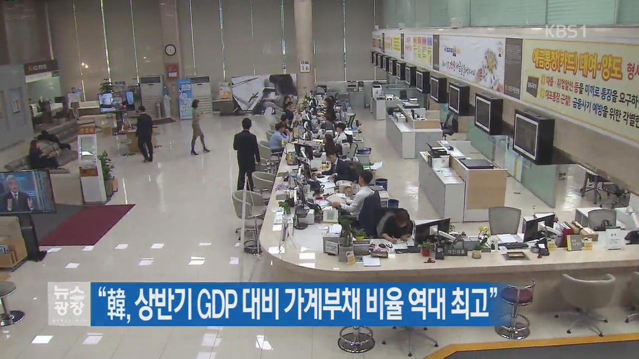 “韓, 상반기 GDP 대비 가계부채 비율 역대 최고”