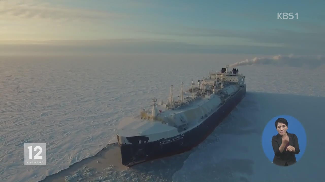 ‘북극산 LNG’ 첫 생산…우리 배가 나른다