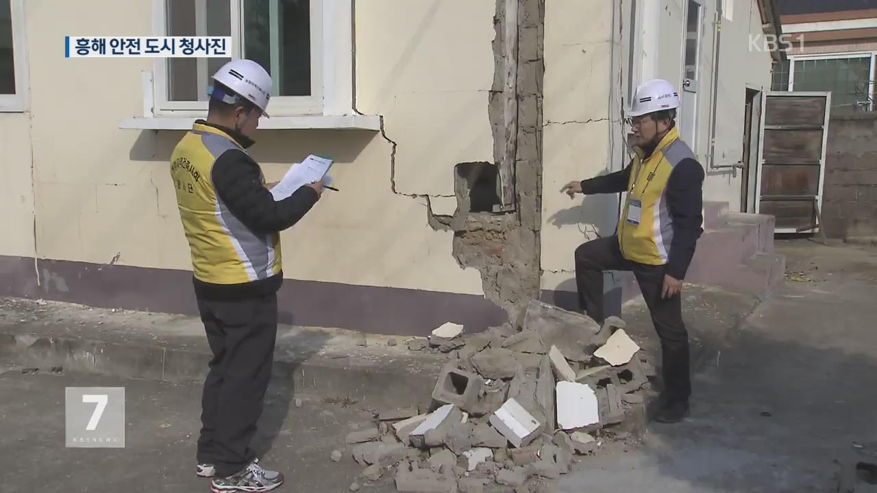 지진 피해 흥해 ‘안전 도시’로 재생