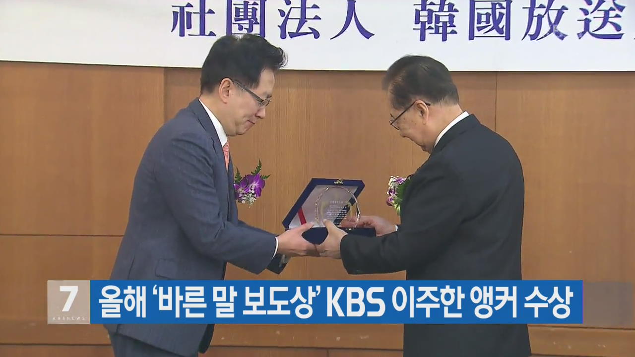 올해 ‘바른 말 보도상’ KBS 이주한 앵커 수상