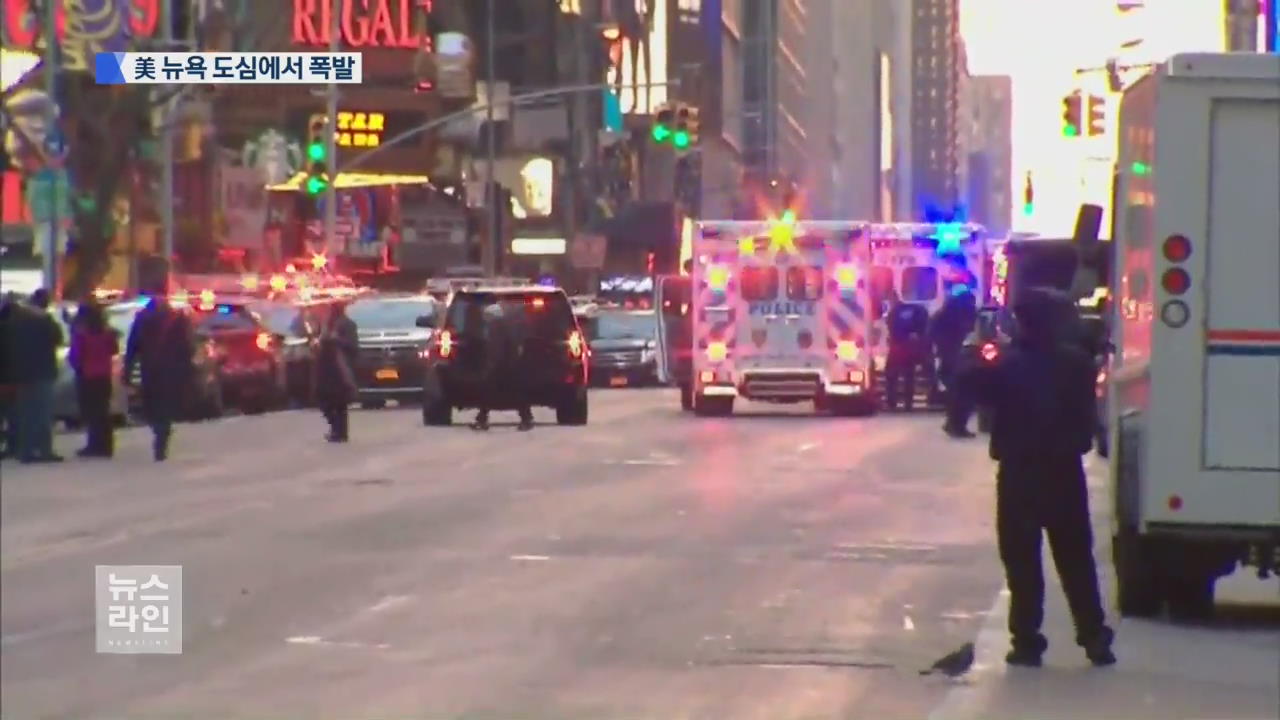 美 뉴욕 도심에서 폭발…“용의자 체포 조사중”