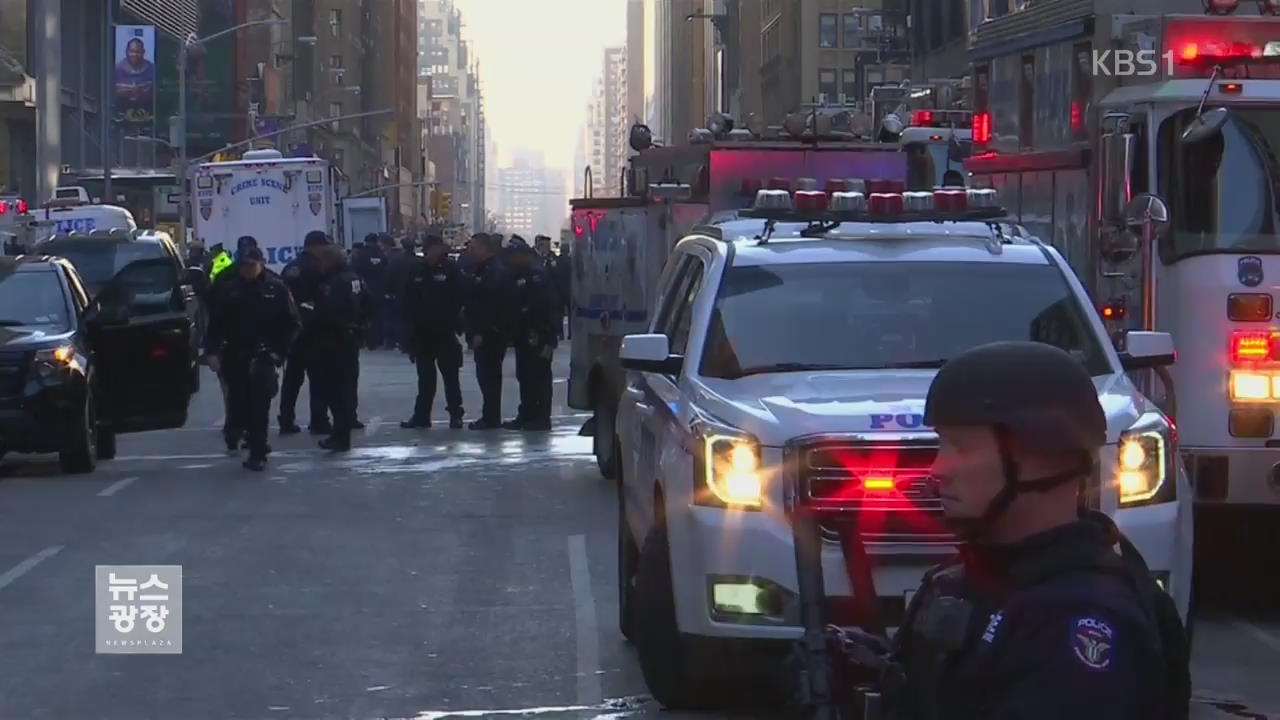 뉴욕 맨하튼서 출근길 ‘폭탄 테러’…용의자 포함 4명 부상