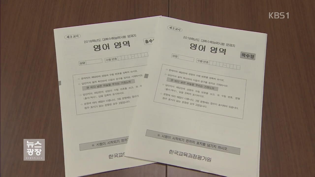 올해 수능 “작년보다 약간 쉬웠다”…영어 변별력 논란도