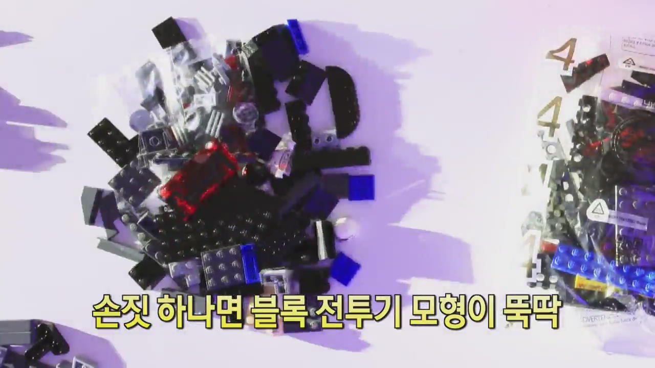 [디지털 광장] 손짓 하나면 블록 전투기 모형이 뚝딱